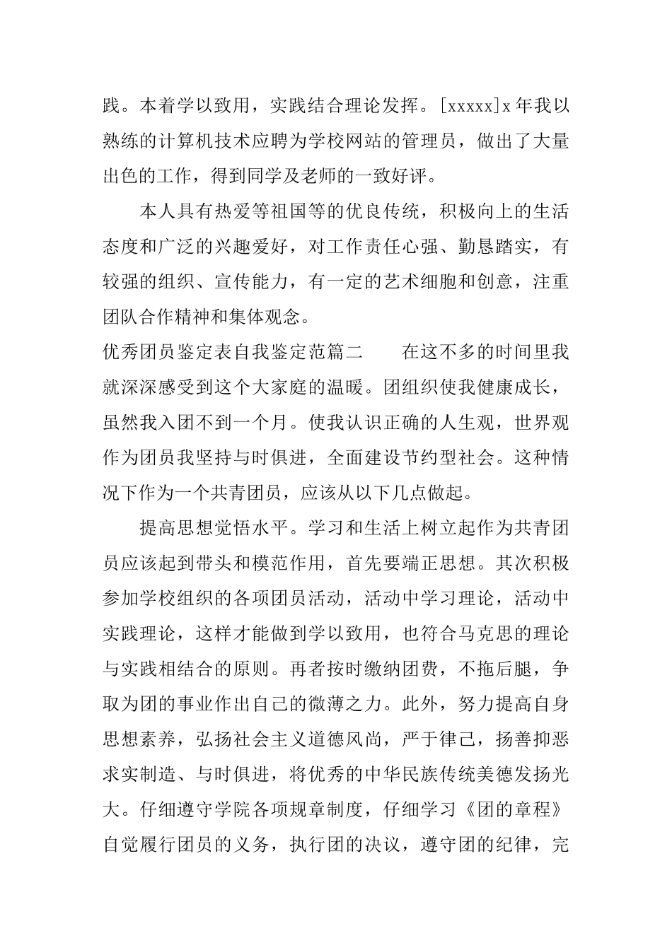 2025优秀团员鉴定表自我鉴定范文精选_第2页