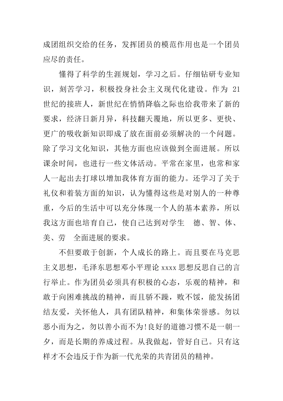 2025优秀团员鉴定表自我鉴定范文精选_第3页