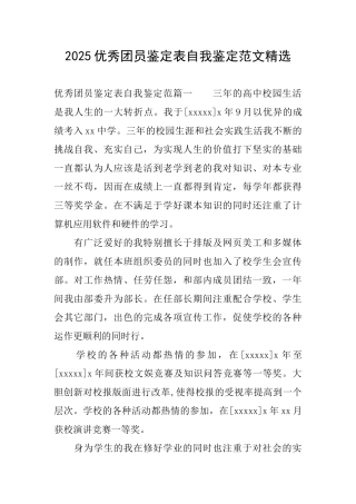 2025优秀团员鉴定表自我鉴定范文精选