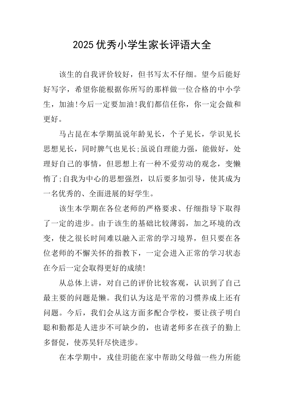 2025优秀小学生家长评语大全_第1页
