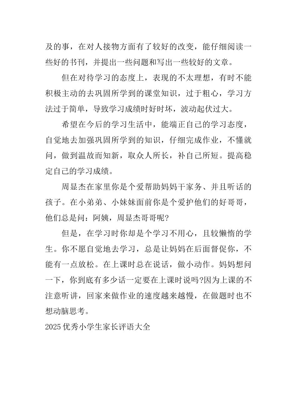 2025优秀小学生家长评语大全_第2页