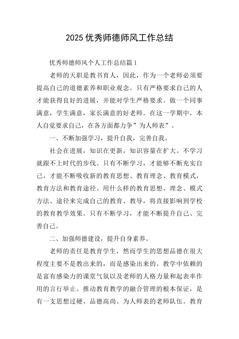 2025优秀师德师风工作总结_第1页