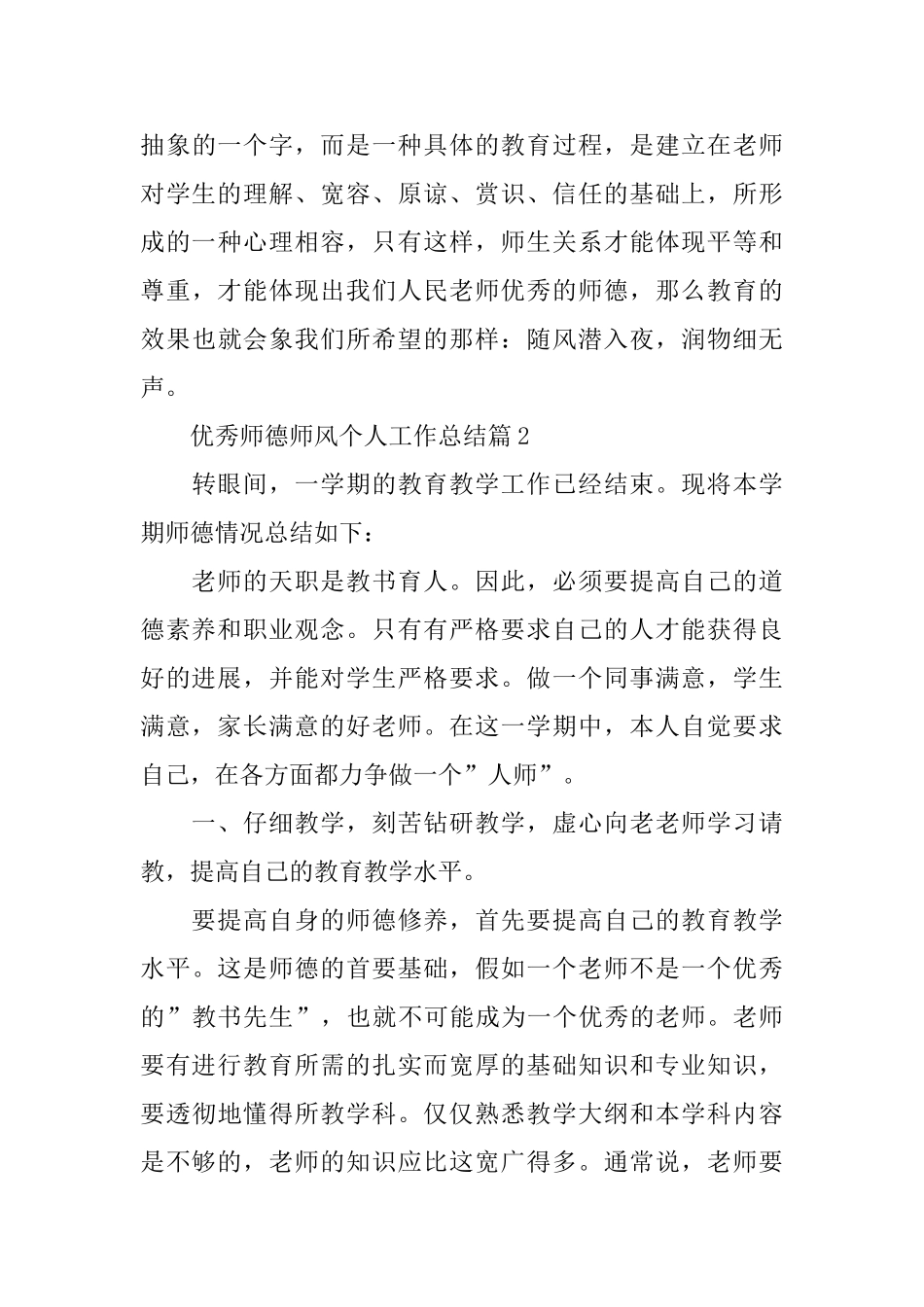 2025优秀师德师风工作总结_第3页