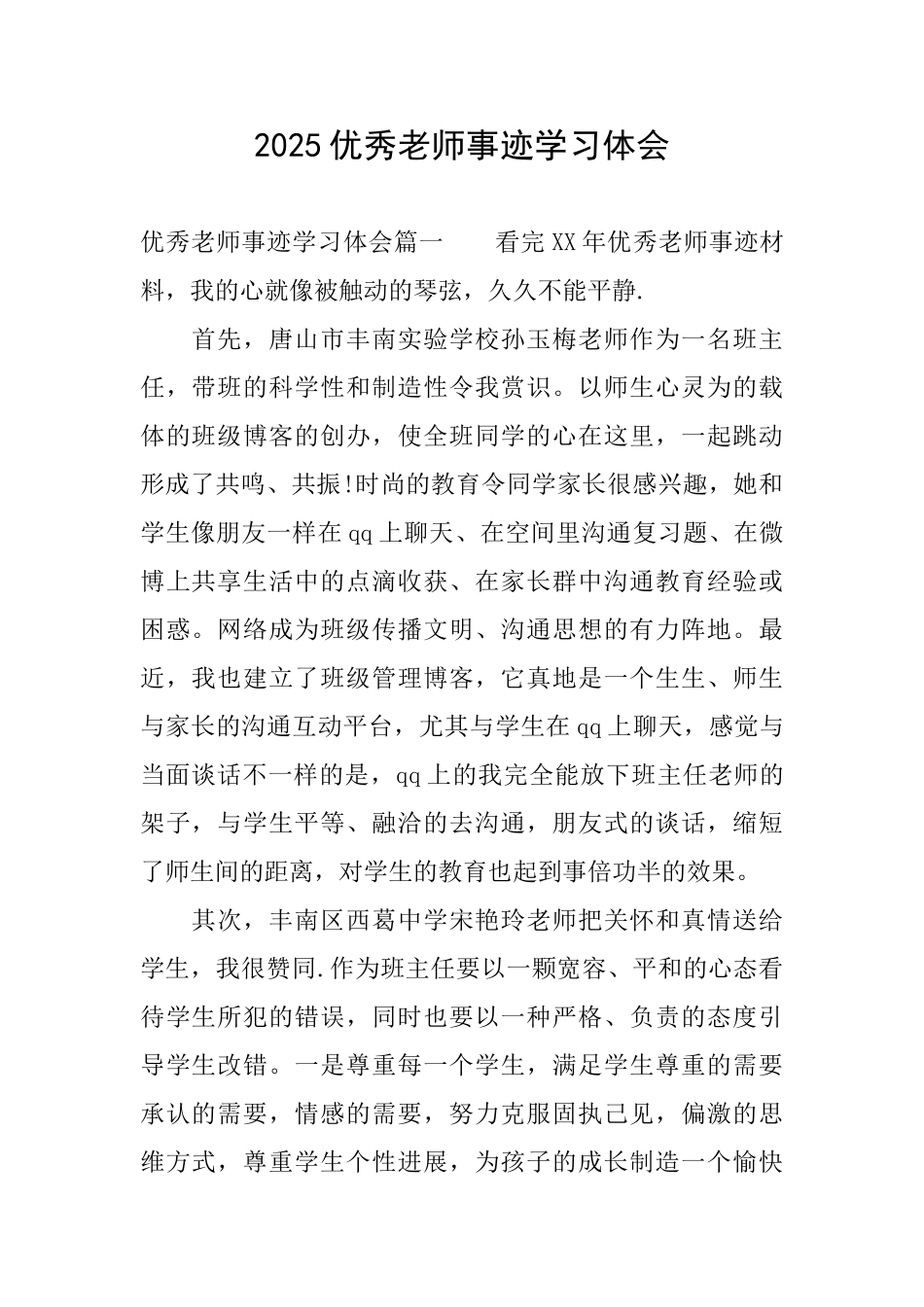 2025优秀教师事迹学习体会_第1页