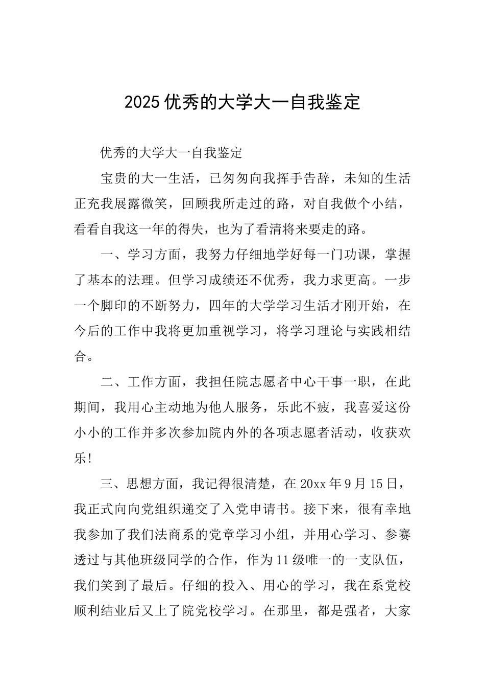 2025优秀的大学大一自我鉴定_第1页