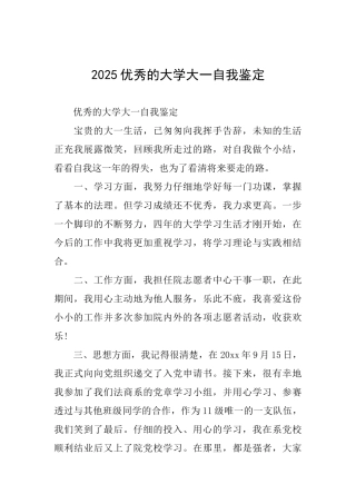 2025优秀的大学大一自我鉴定