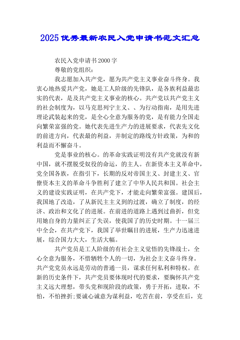 2025优秀最新农民入党申请书范文汇总_第1页