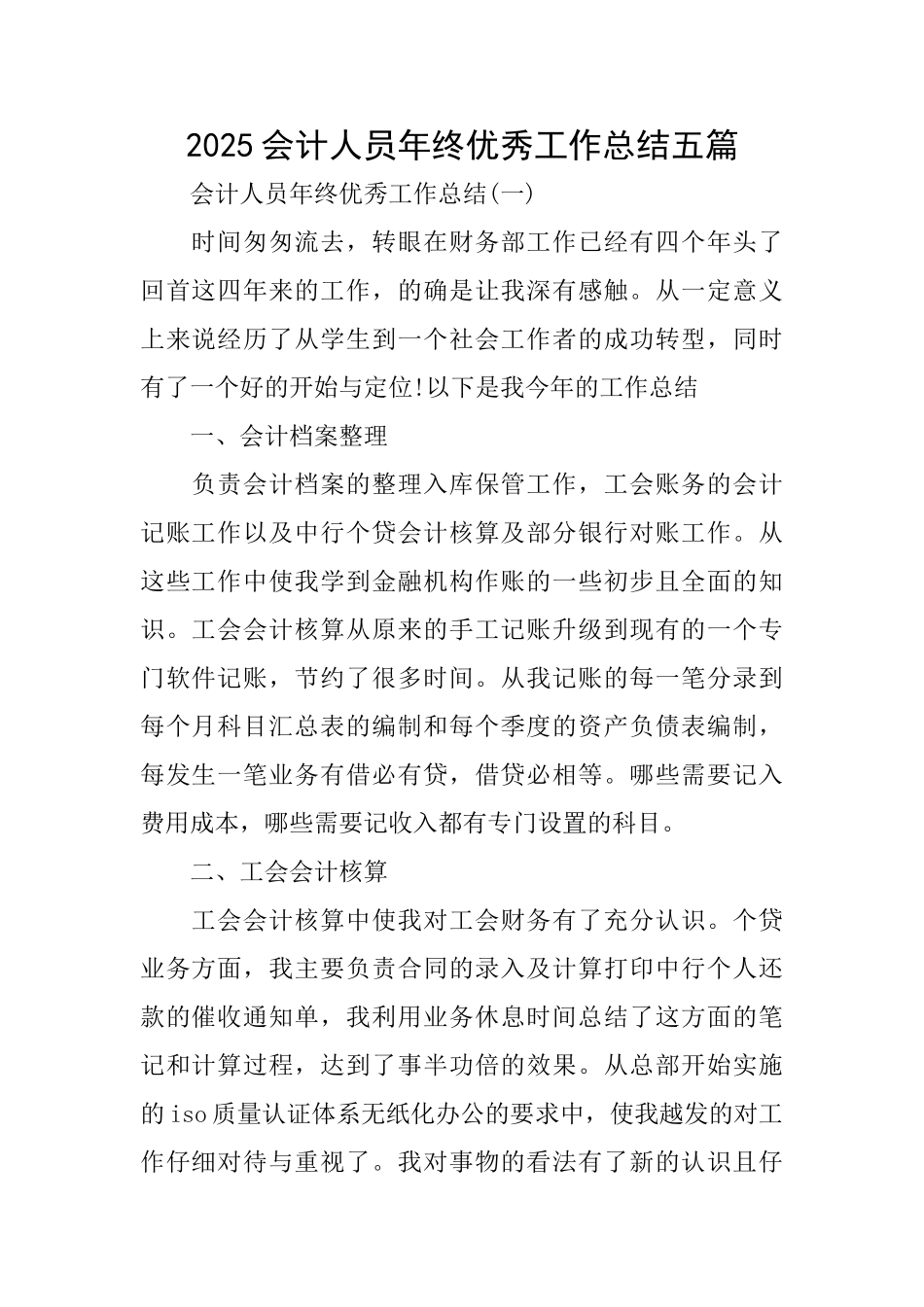 2025会计人员年终优秀工作总结五篇_第1页