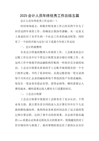 2025会计人员年终优秀工作总结五篇