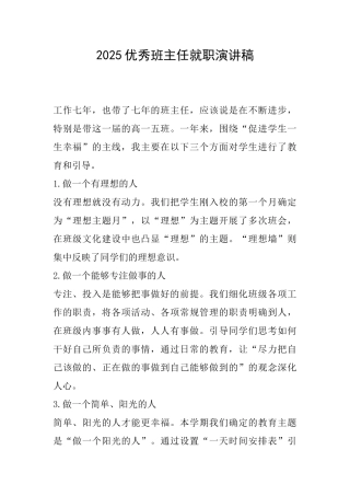 2025优秀班主任就职演讲稿