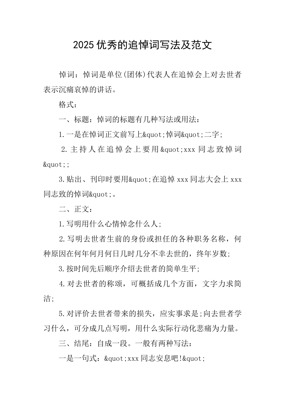 2025优秀的追悼词写法及范文_第1页