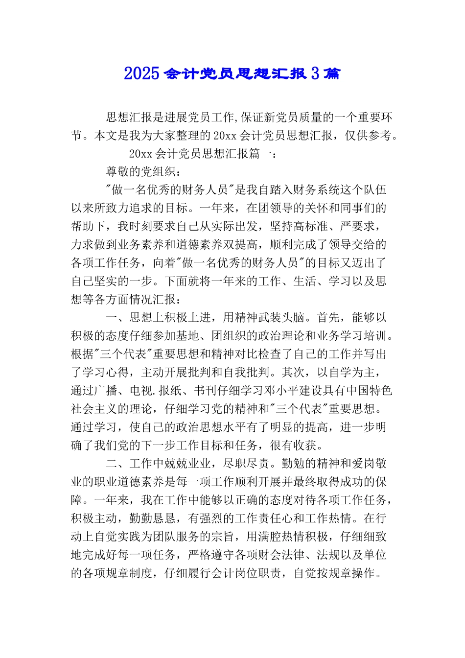2025会计党员思想汇报3篇_第1页