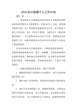 2025会计助理个人工作计划