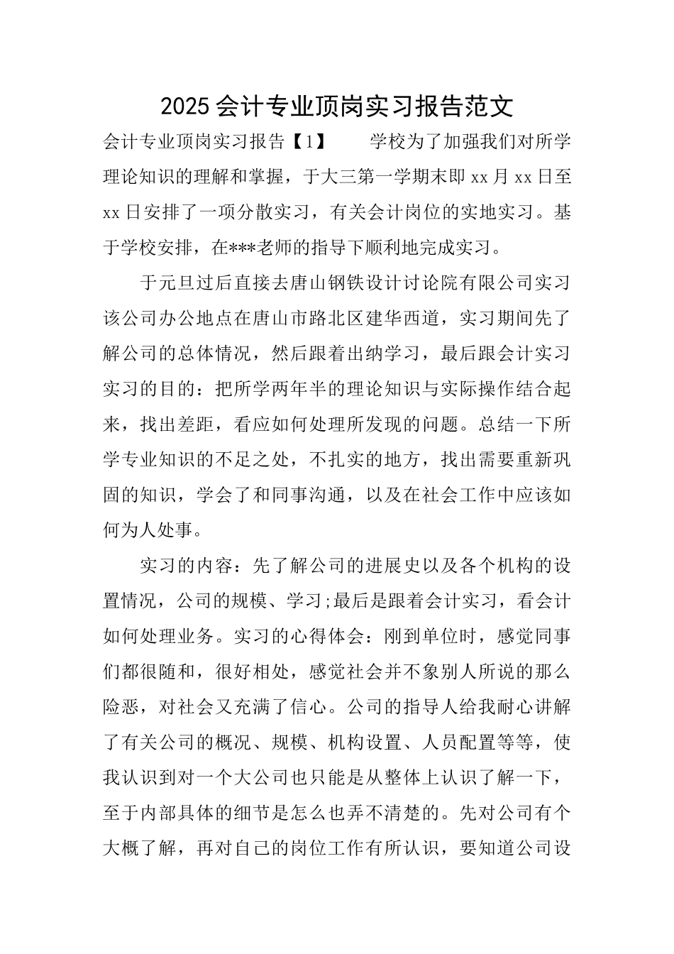 2025会计专业顶岗实习报告范文_第1页