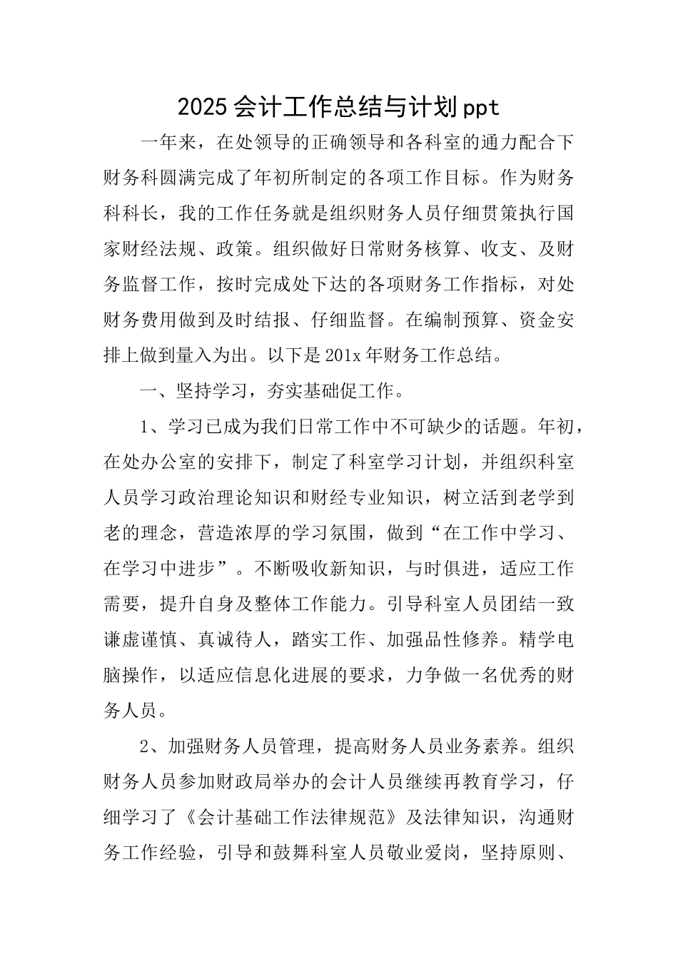 2025会计工作总结与计划ppt_第1页