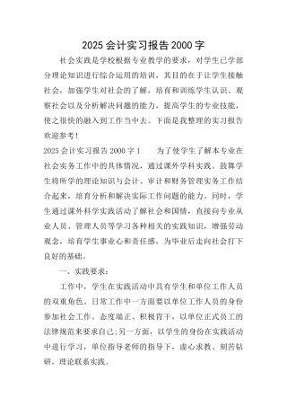 2025会计实习报告2000字
