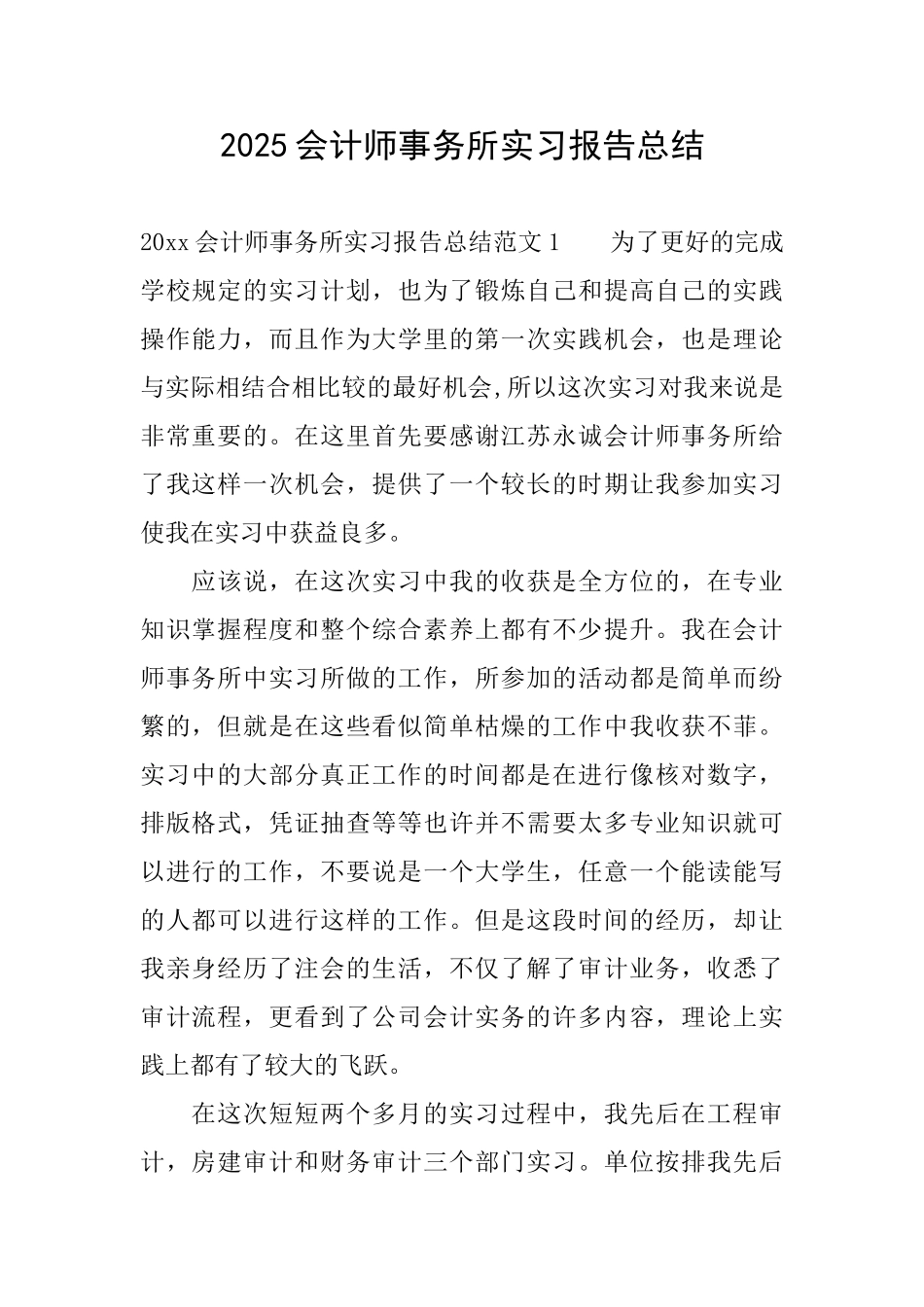 2025会计师事务所实习报告总结_第1页