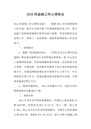 2025传染病工作心得体会