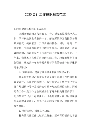 2025会计工作述职报告范文