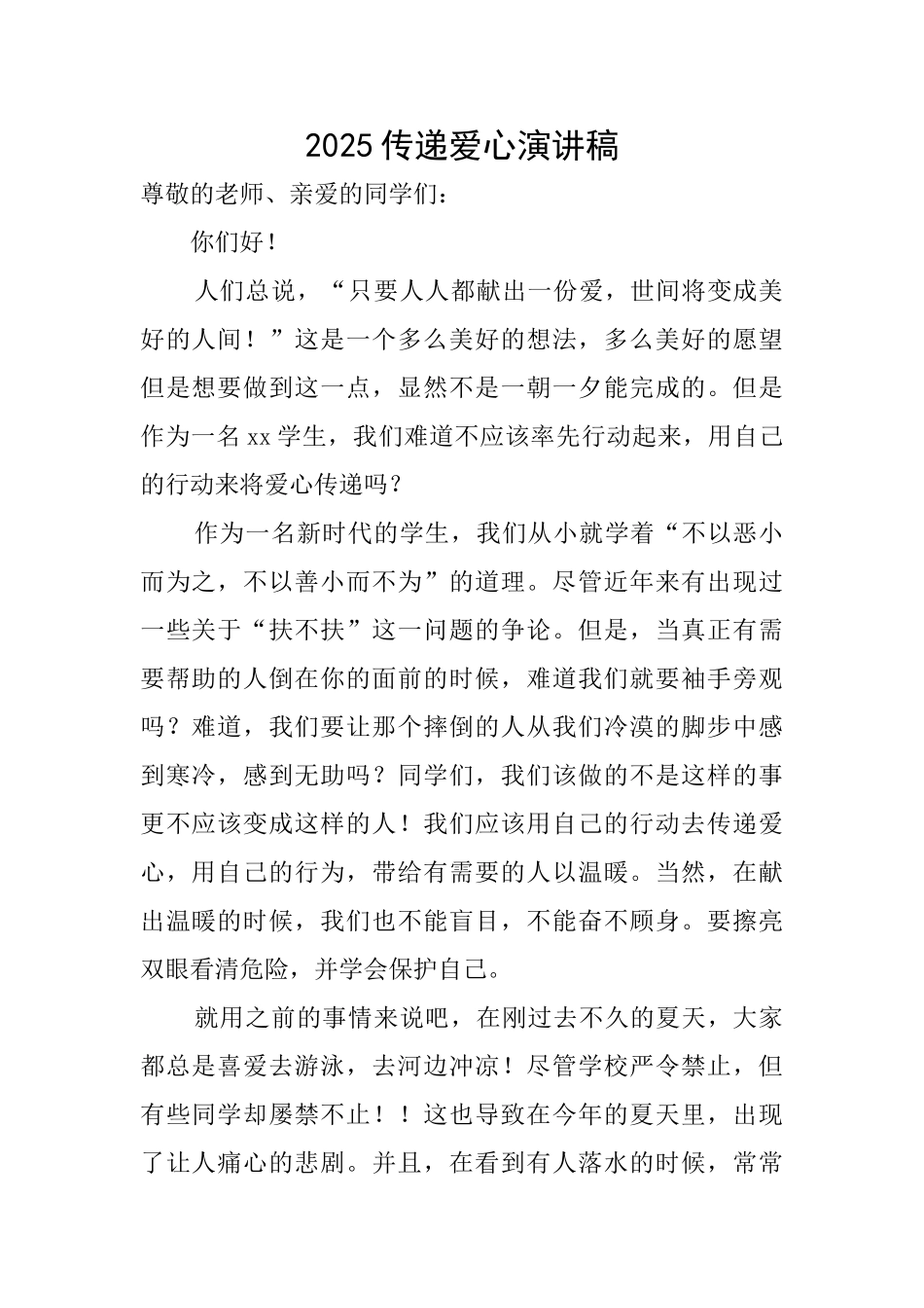 2025传递爱心演讲稿_第1页