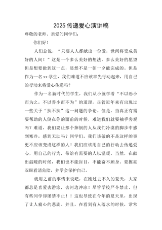 2025传递爱心演讲稿
