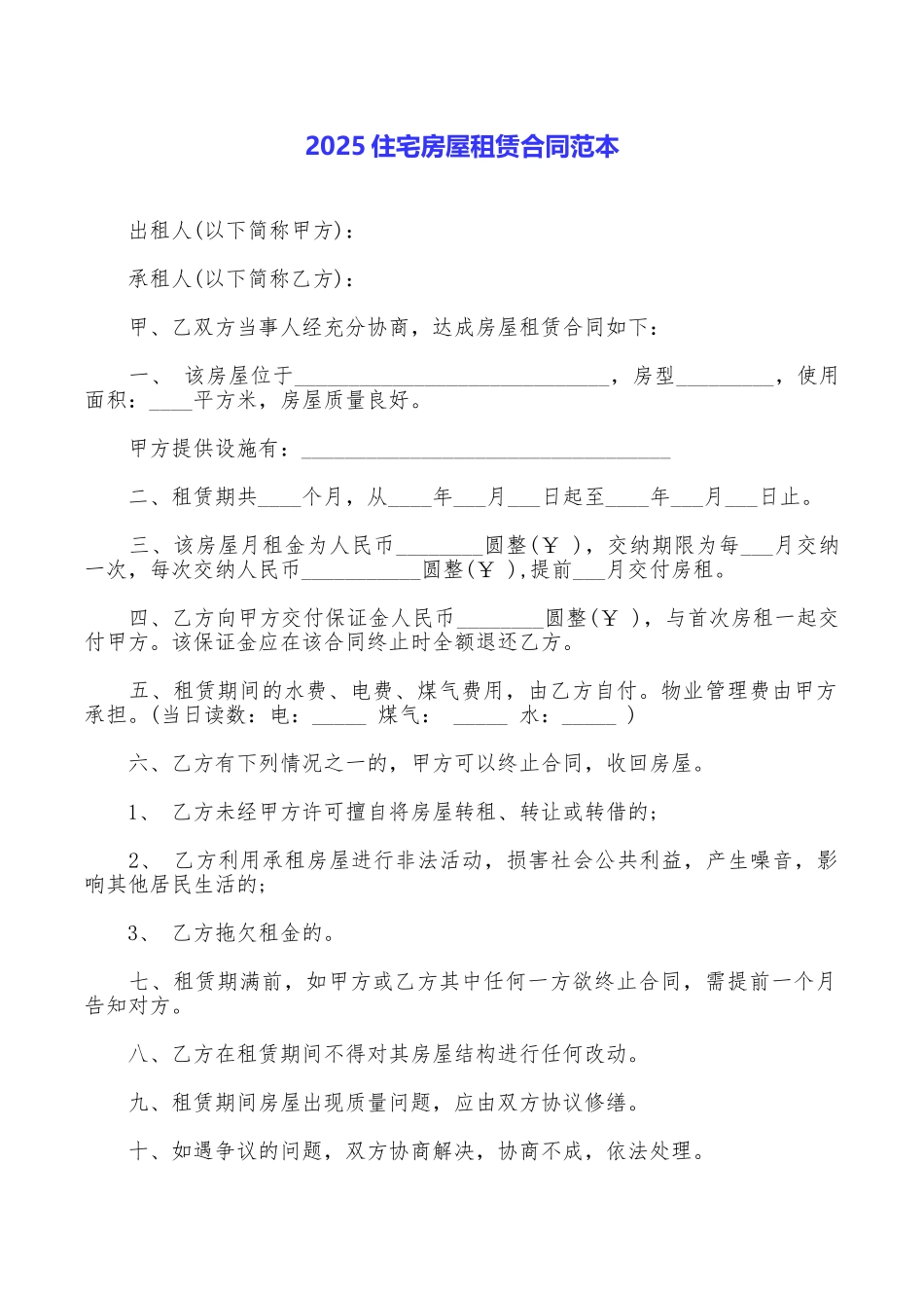 2025住宅房屋租赁合同范本_第1页