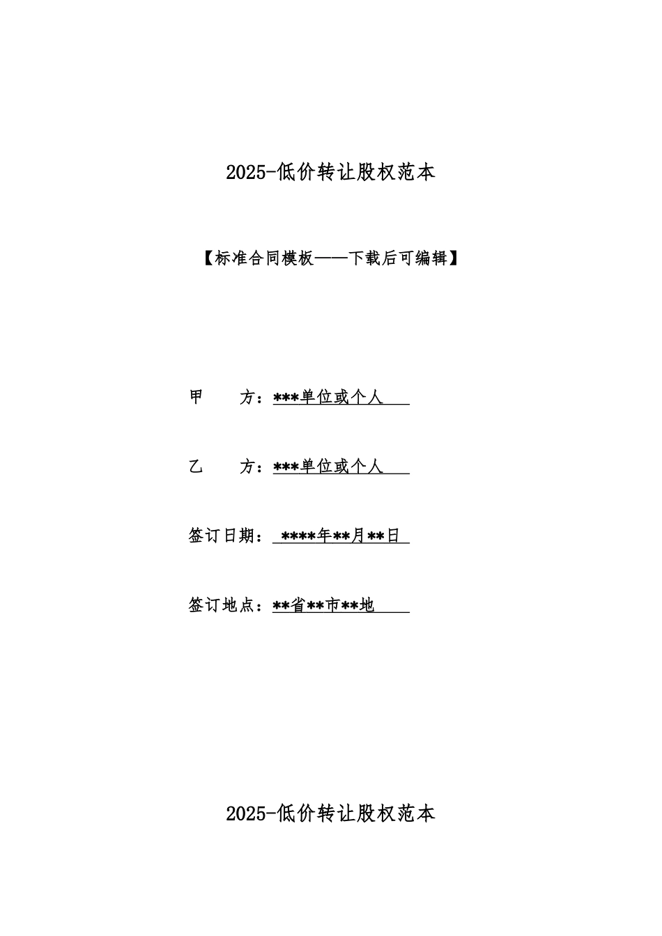 2025低价转让股权范本_第1页