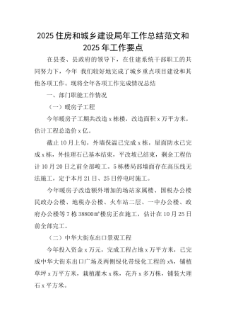 2025住房和城乡建设局年工作总结范文和2025年工作要点