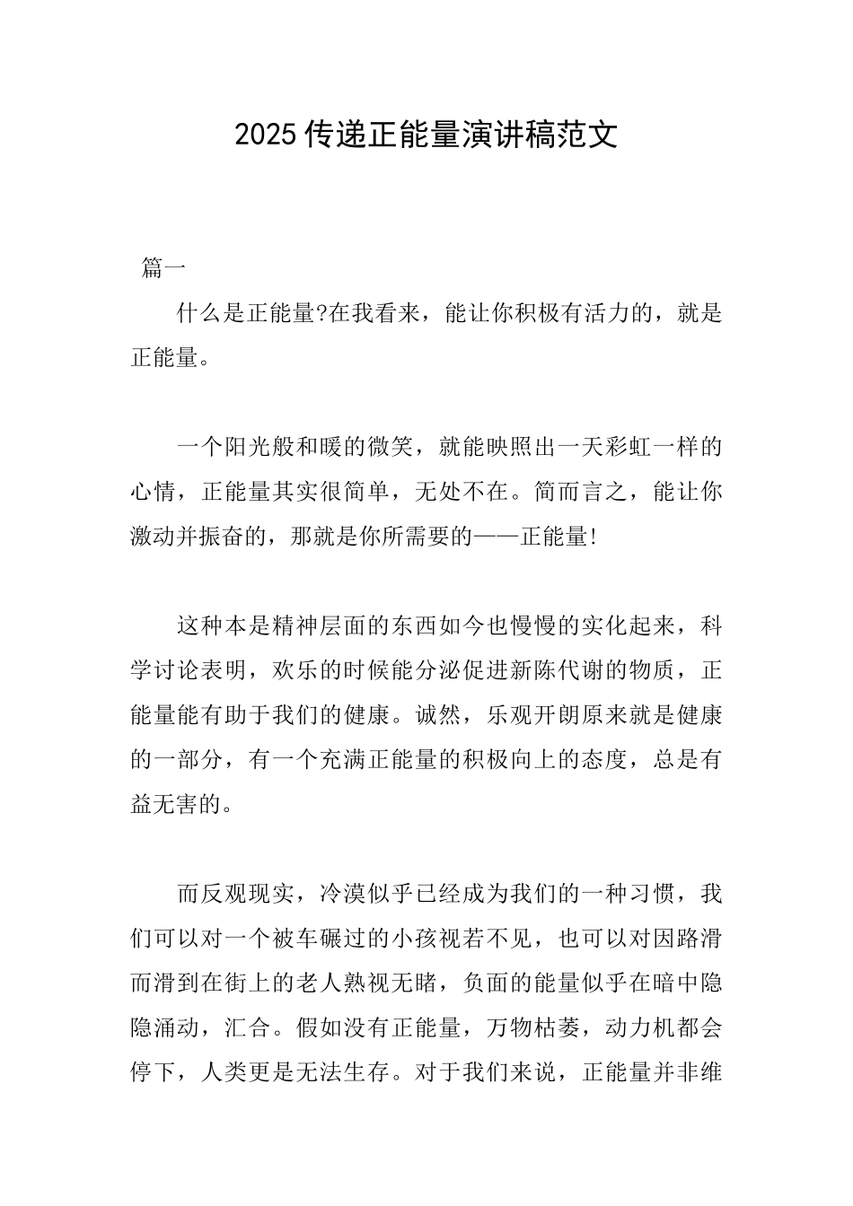 2025传递正能量演讲稿范文_第1页