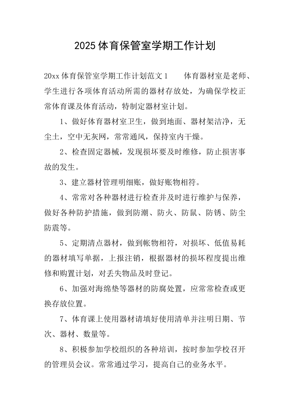 2025体育保管室学期工作计划_第1页
