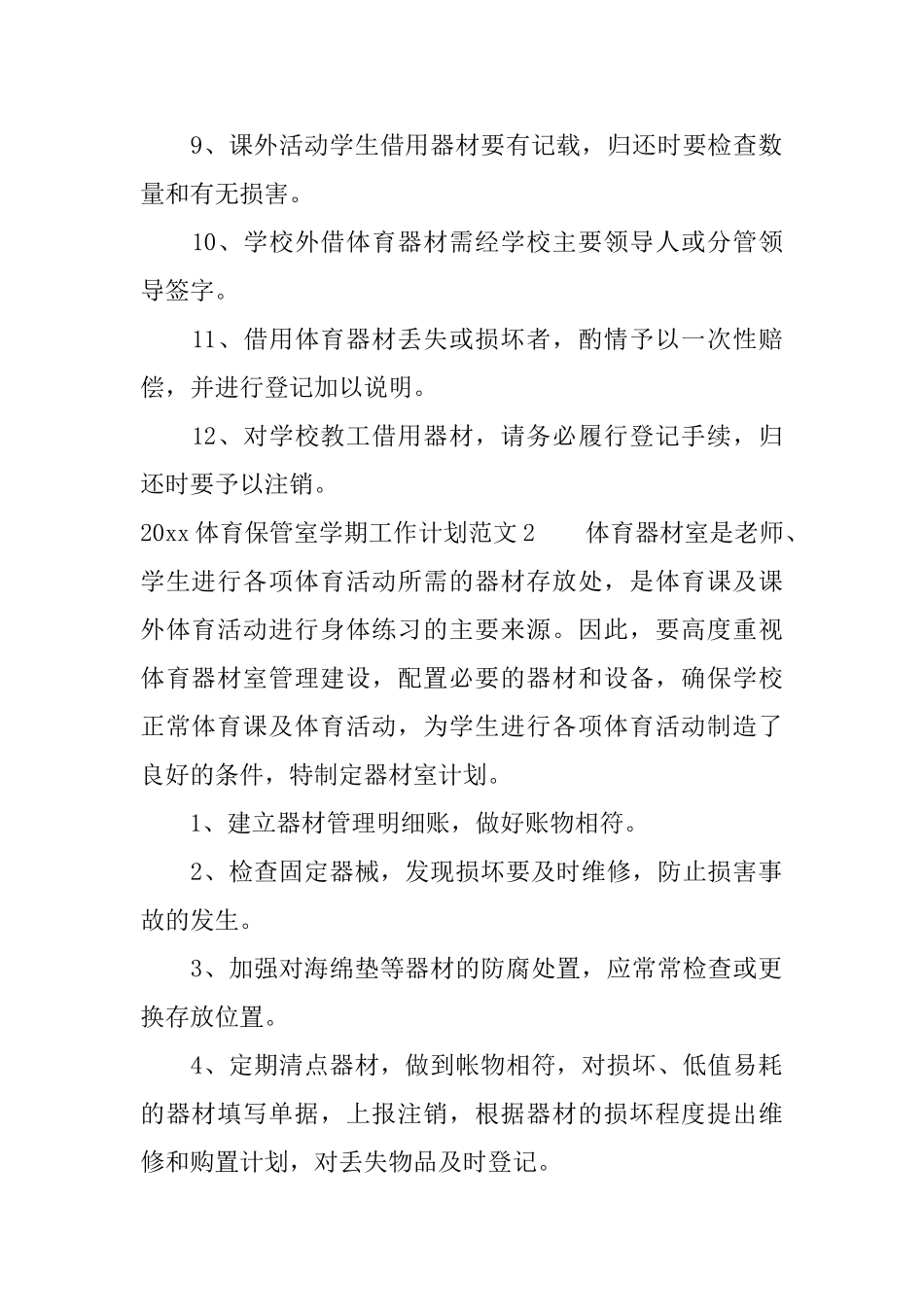 2025体育保管室学期工作计划_第2页