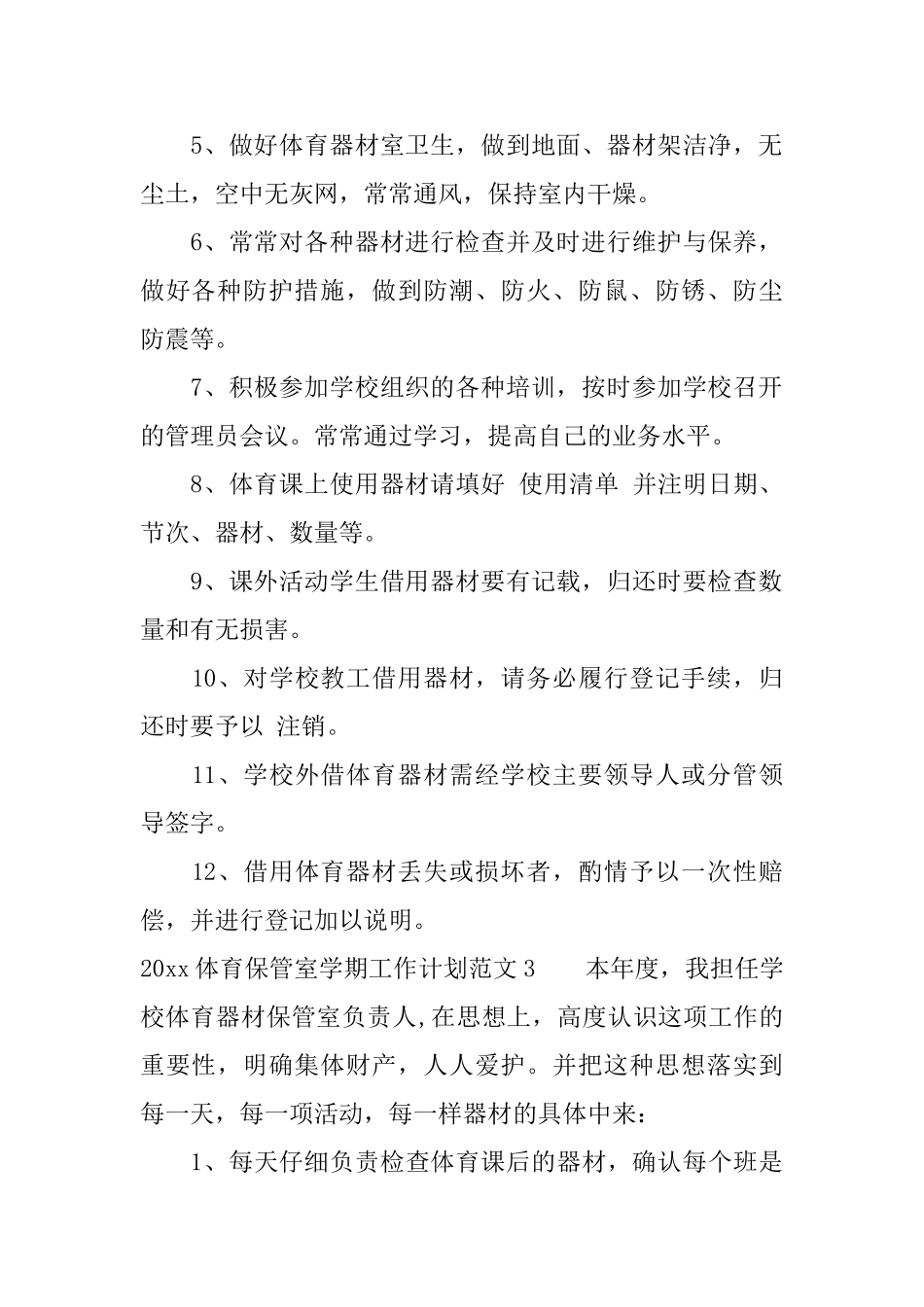 2025体育保管室学期工作计划_第3页