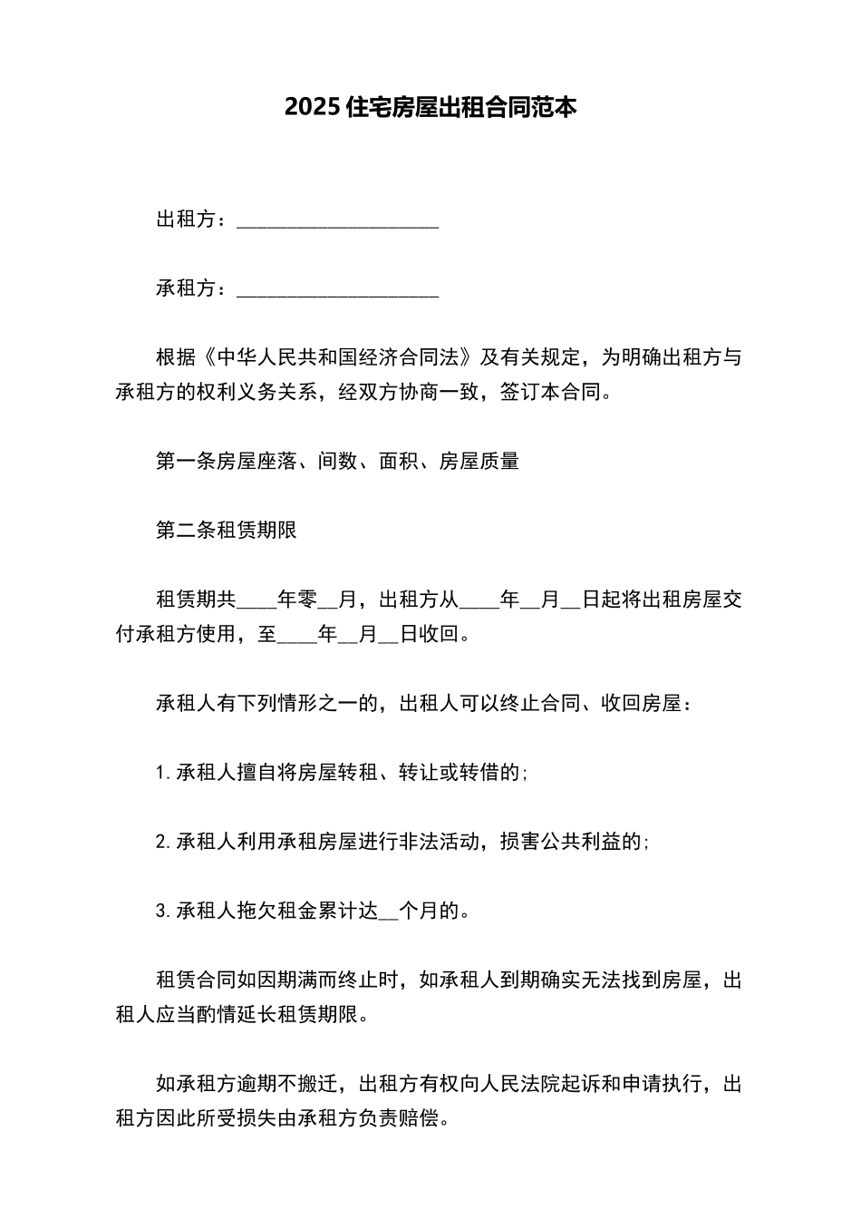 2025住宅房屋出租合同范本_第2页