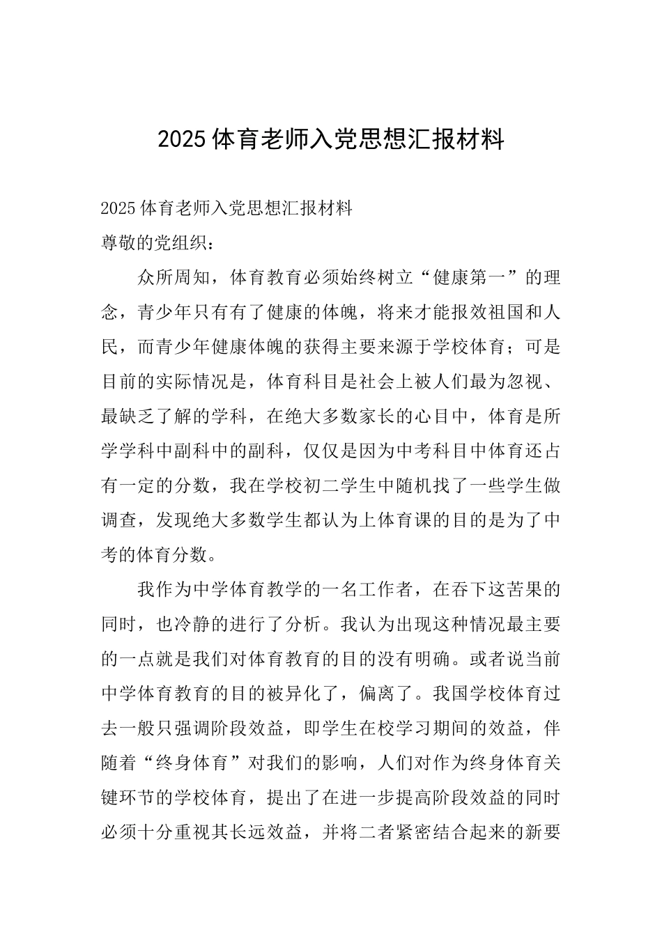 2025体育教师入党思想汇报材料_第1页