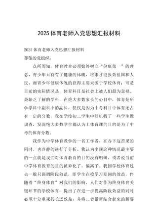 2025体育教师入党思想汇报材料