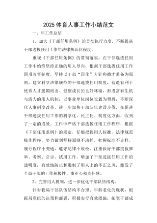 2025体育人事工作小结范文
