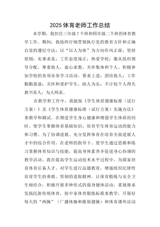 2025体育教师工作总结