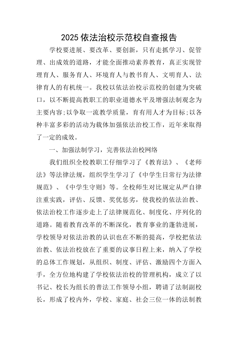 2025依法治校示范校自查报告_第1页