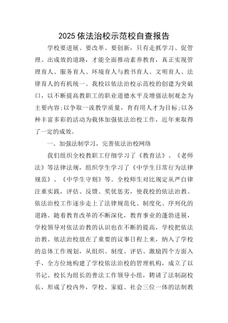 2025依法治校示范校自查报告