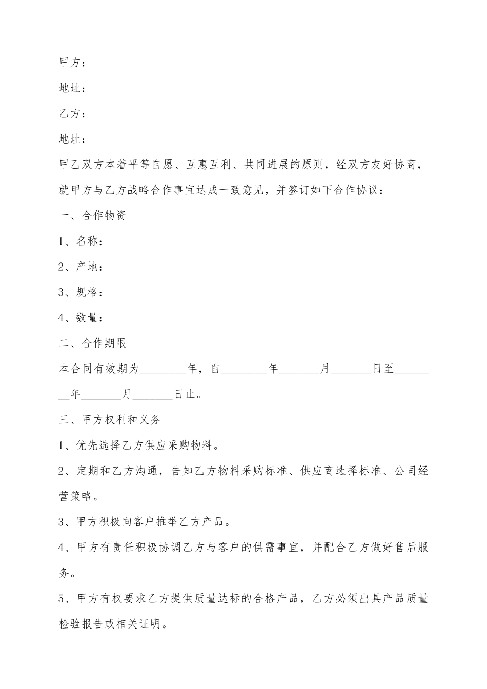 2025供应商战略合作协议范本_第2页