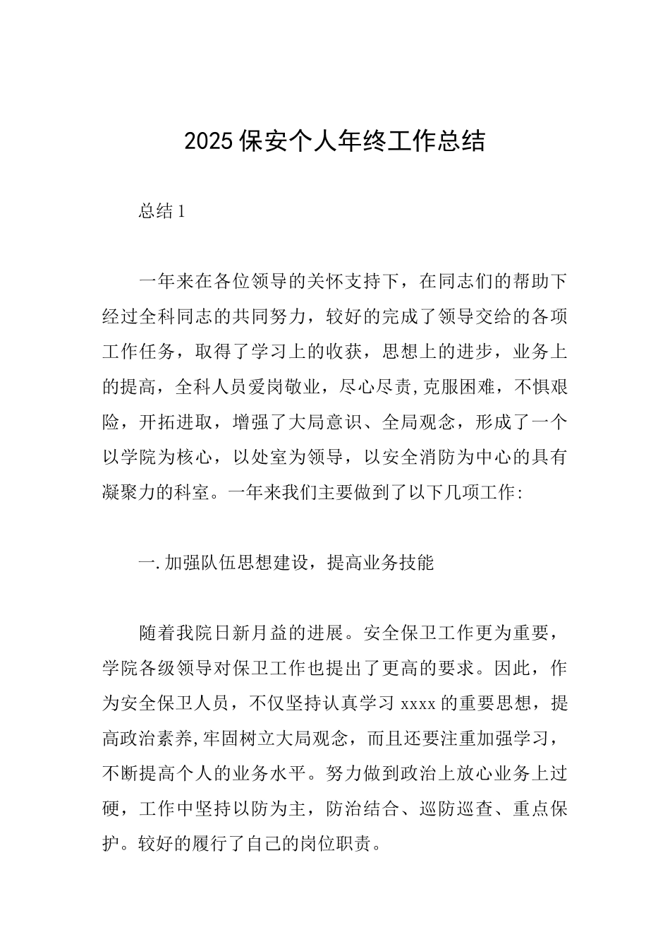 2025保安个人年终工作总结_第1页