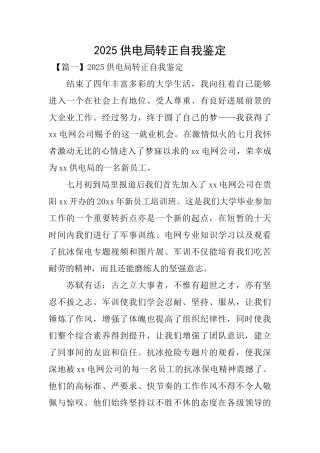 2025供电局转正自我鉴定