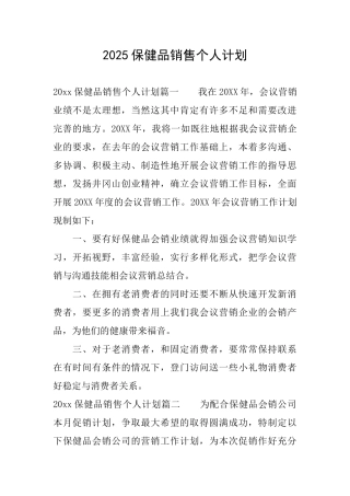 2025保健品销售个人计划
