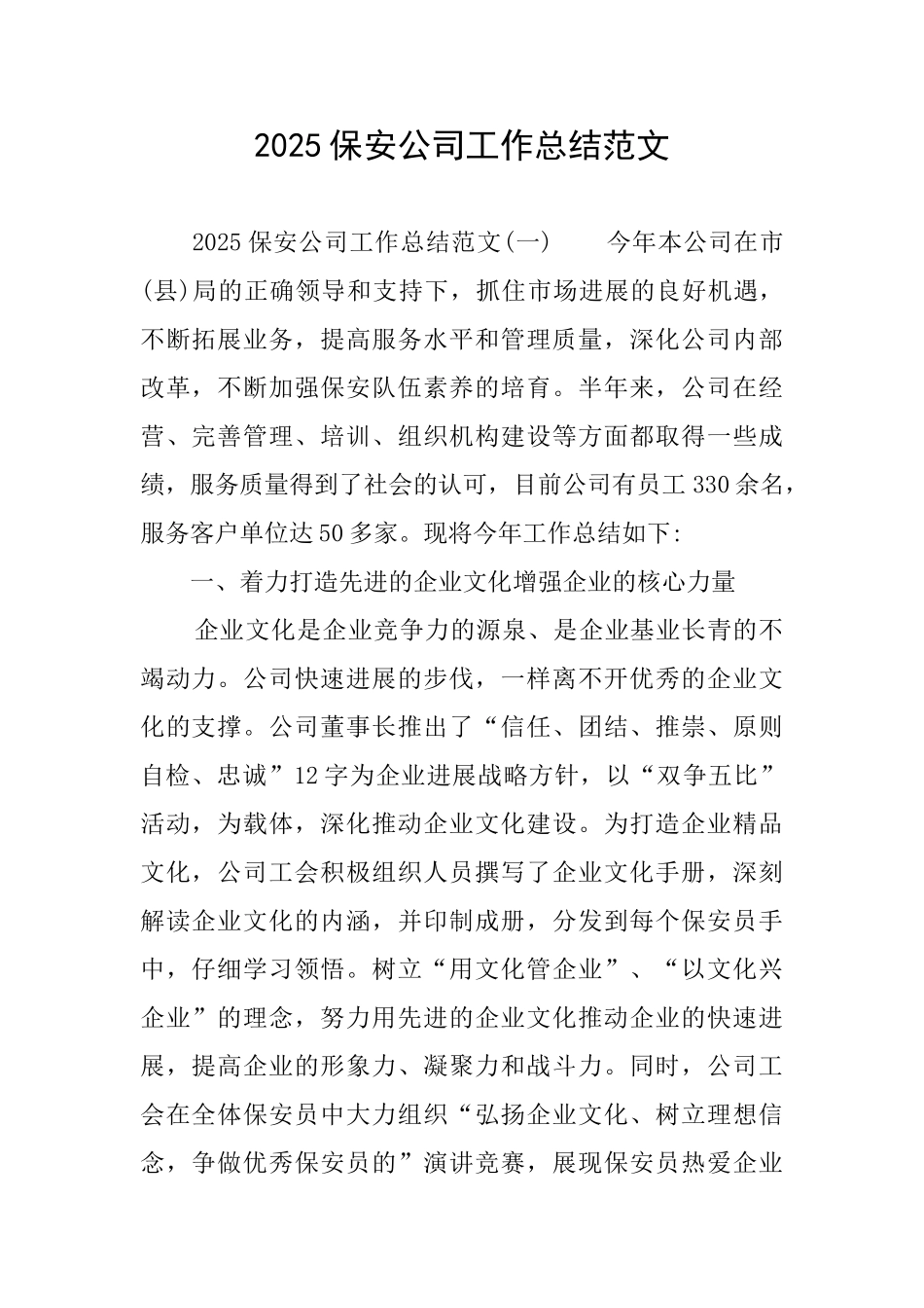 2025保安公司工作总结范文_第1页