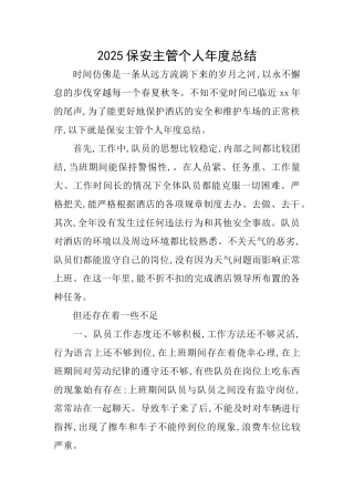 2025保安主管个人年度总结