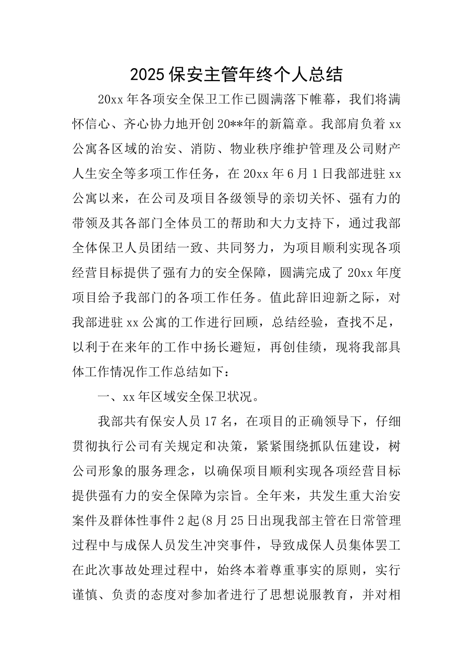 2025保安主管年终个人总结_第1页
