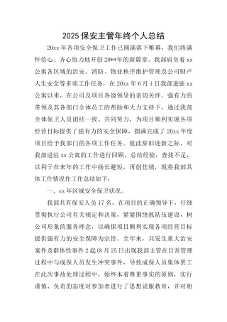 2025保安主管年终个人总结
