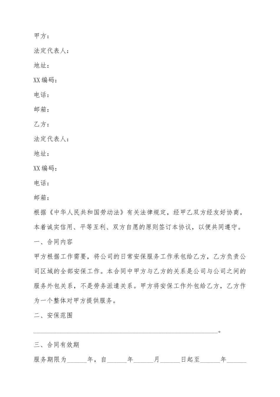 2025保安外包服务合同范本_第2页