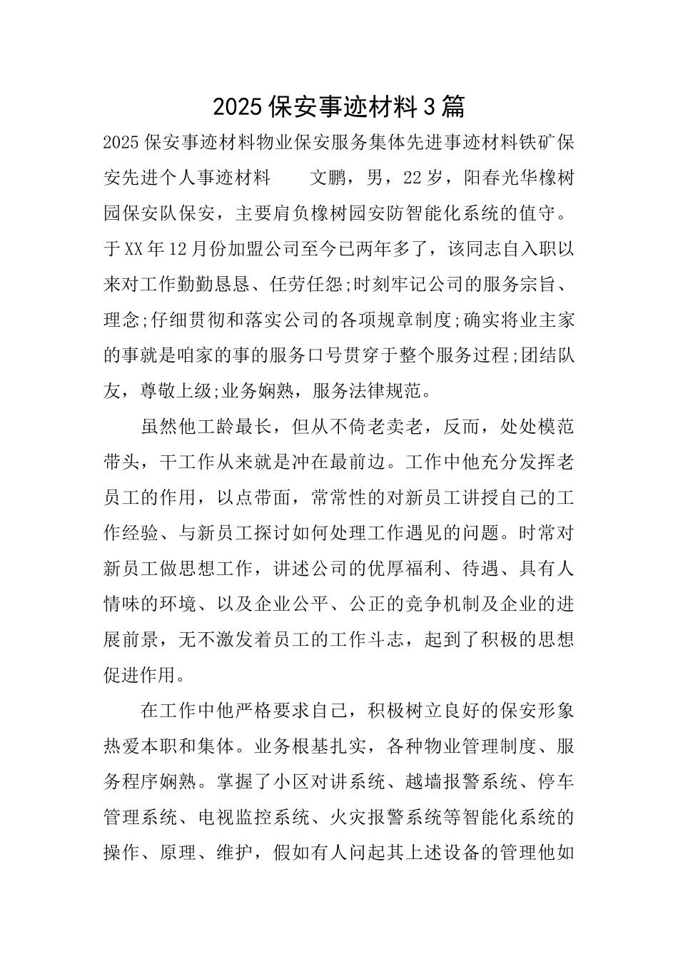 2025保安事迹材料3篇_第1页