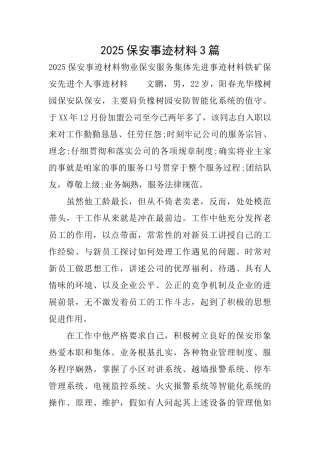 2025保安事迹材料3篇